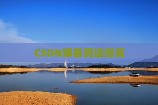 CSDN博客阅读指南