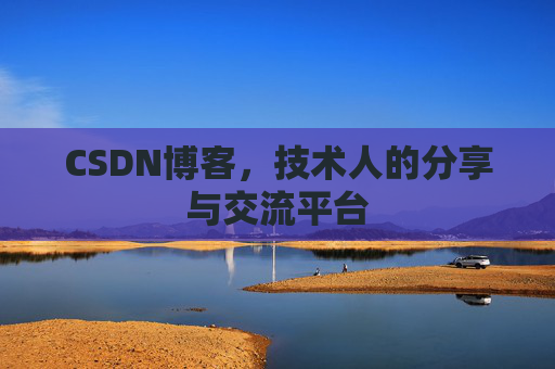 CSDN博客，技术人的分享与交流平台